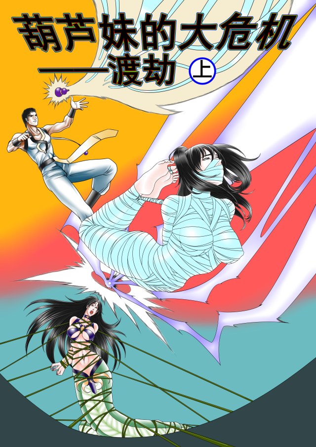 葫芦妹的大危机2渡劫上预览图