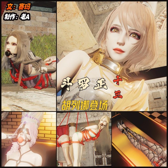 斗罗正：13 胡列那 史莱克学院的两位天才少女的双头龙拘束预览图