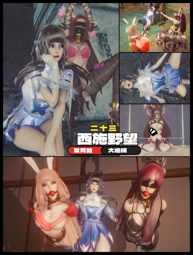 西施的野望23 发育路大追捕预览图