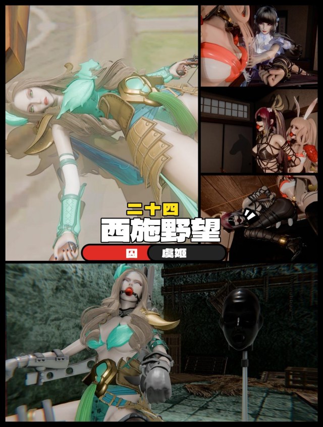 西施的野望24 囚虞姬 拘束架 头套 木马预览图