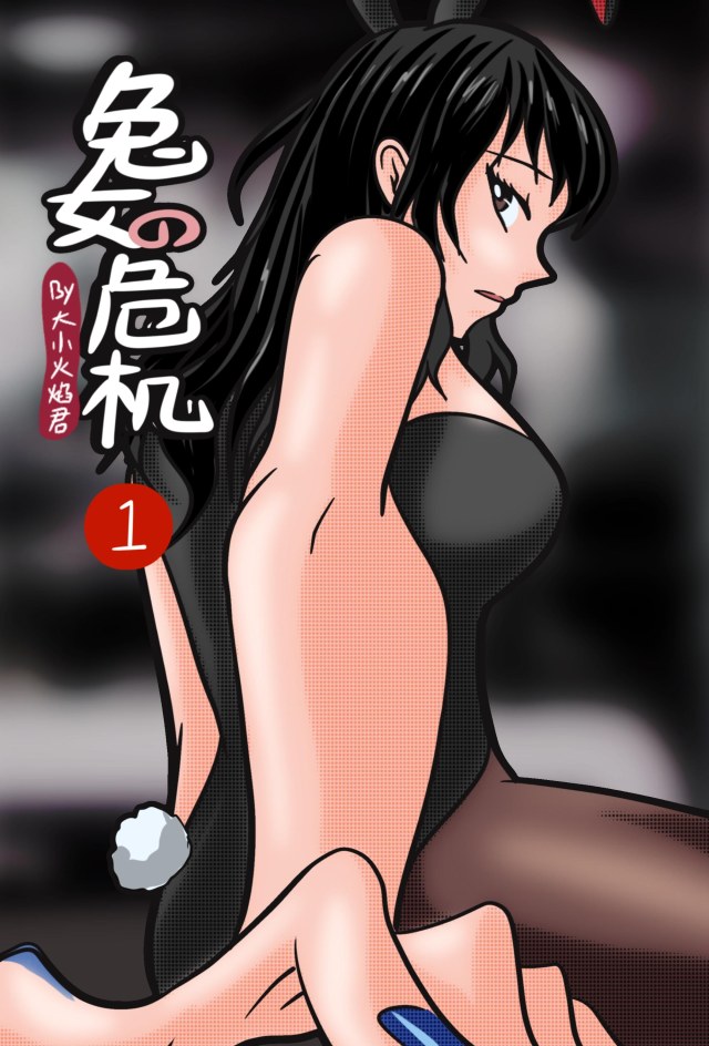 《兔女危机》01预览图