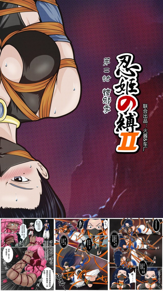 《忍姬の缚2》第二话 惊邪雾预览图