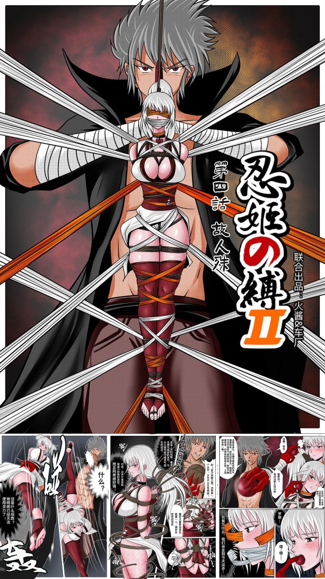 《忍姬の缚2》第四话 故人殊预览图