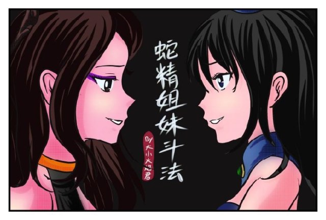 《蛇精姐妹斗法》蛇精姐妹内斗,金刚妹躺赢【葫芦妹】预览图