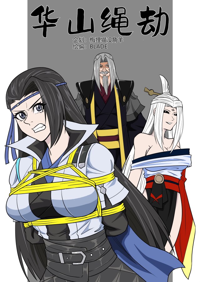 华山绳劫预览图