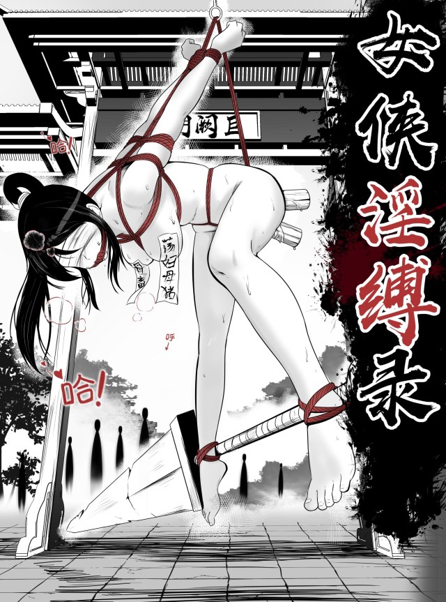 女侠淫缚录预览图