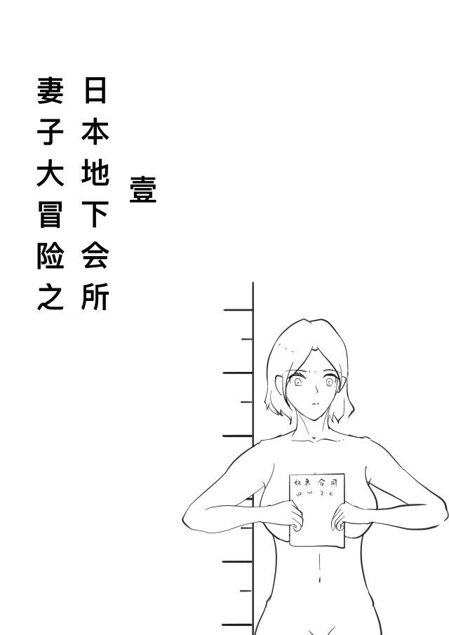 妻子大冒险之日本地下会所1预览图