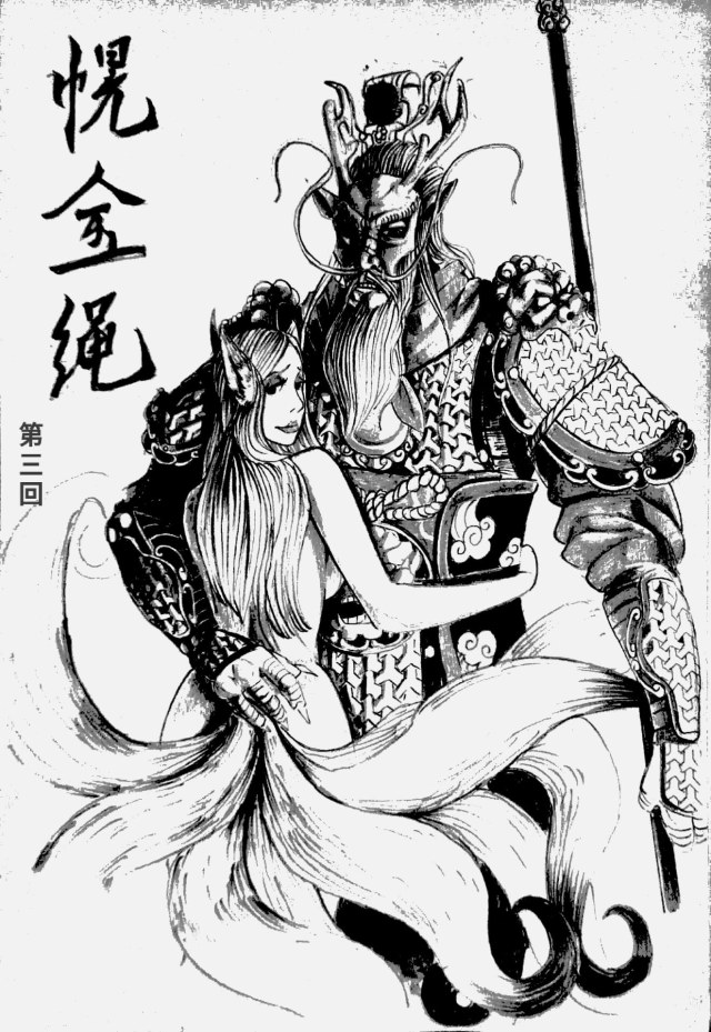 幌金绳（旧） 第3集预览图