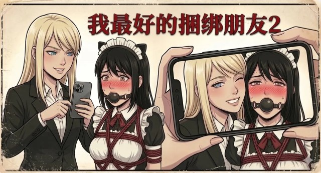 我最好的捆绑朋友2预览图