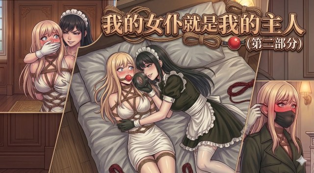 我的女仆就是我的主人 ( 第二部分)预览图