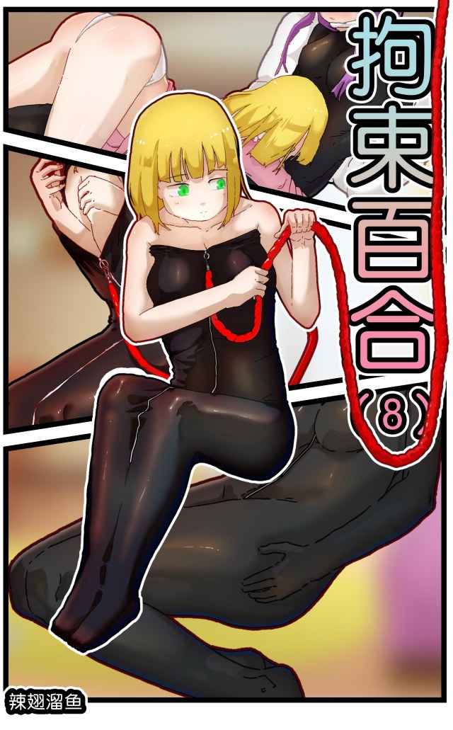 拘束百合8预览图