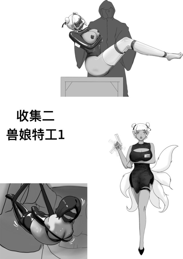 收集二——兽娘特工1预览图