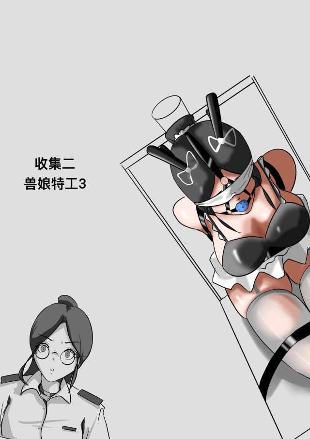 收集二-兽娘特工3预览图