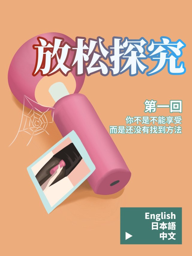 放松探究（漫画-彩）-01 你不是不能享受，而是还没有找到方法预览图