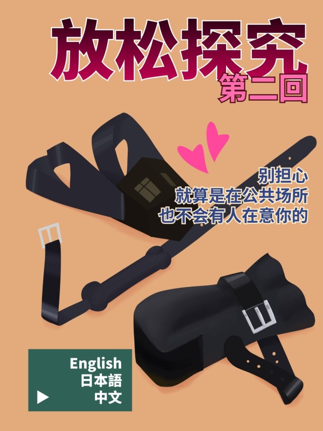 放松探究（漫画-彩）-02 别担心，就是是在公共场合，也不会有人在意你的预览图