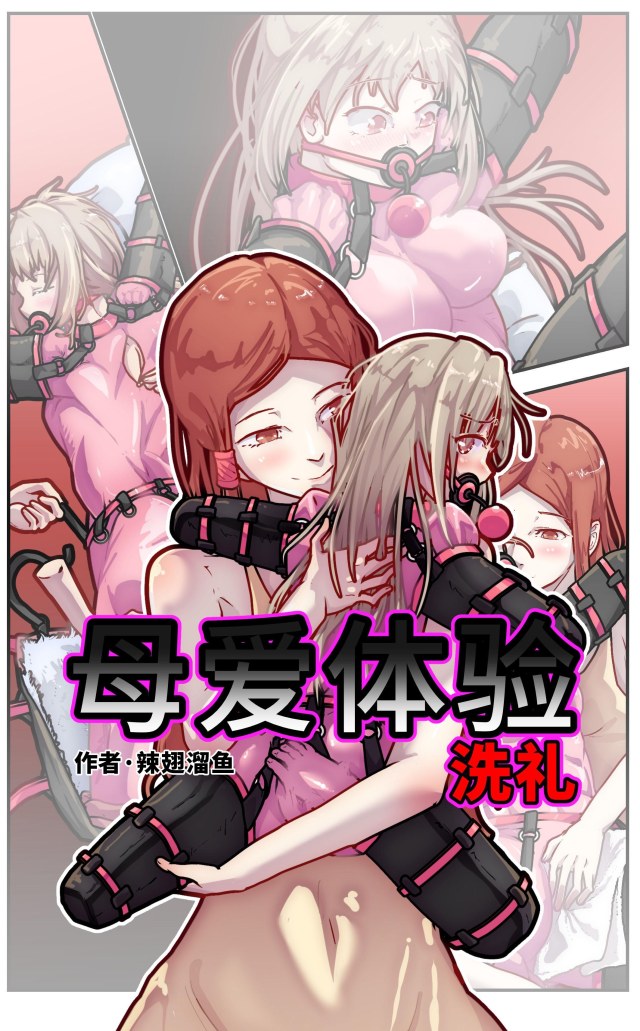 母爱体验-洗礼预览图