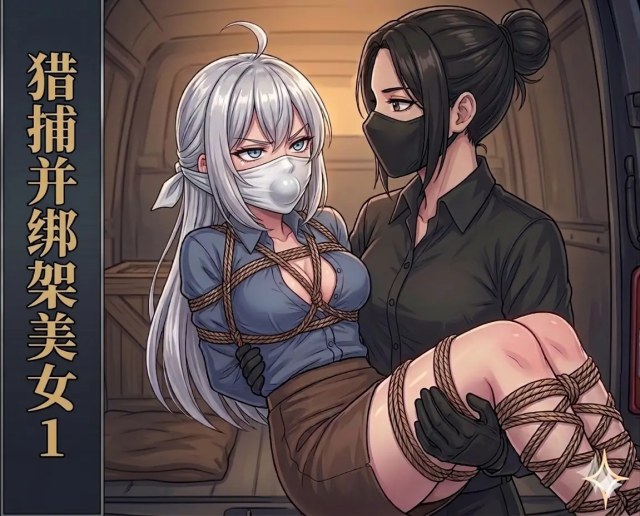 猎捕并绑架美女1预览图