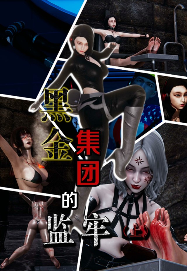 现代间谍漫画：《黑金集团的监牢（上下合集）》预览图