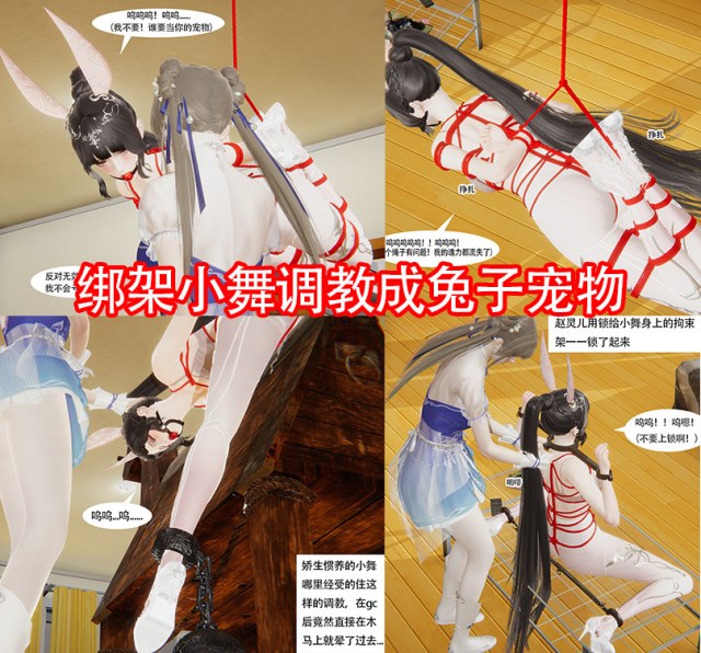 绑架小舞调教成兔子宠物 1-2预览图