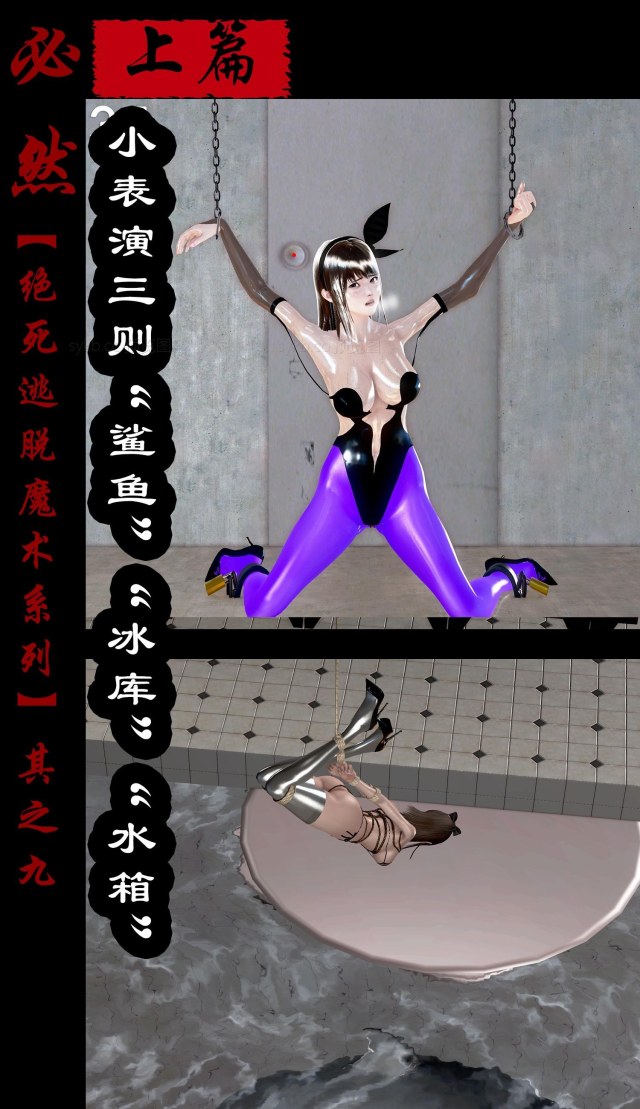 绝死逃脱魔术漫画(九)上篇小表演三则鲨鱼冰库水箱预览图
