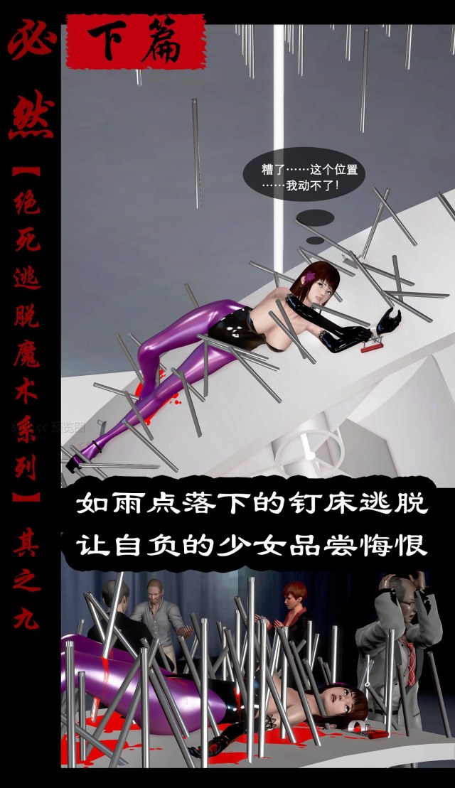 绝死逃脱魔术漫画(九)下篇如雨点落下的钉床逃脱,让自负的少女品尝悔恨预览图