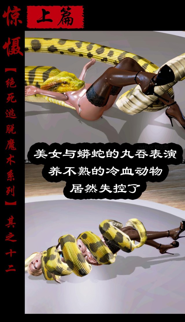 Absolute Death Escape Magic Manga (XII) Previous Beauty and Python's Pill Swallowing Performance ~ The Unbreedable ColPreview