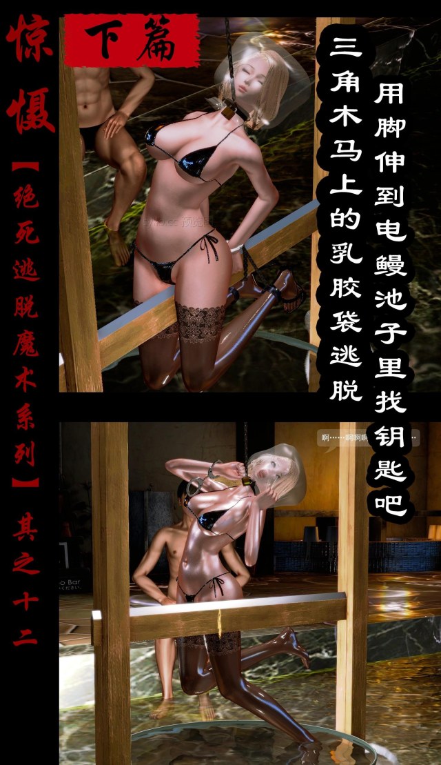 Extreme Death Escape Magic Manga (XII) Next Latex Bag Escape on a Tricorn ~ Stick your foot in the electric eel pool tPreview