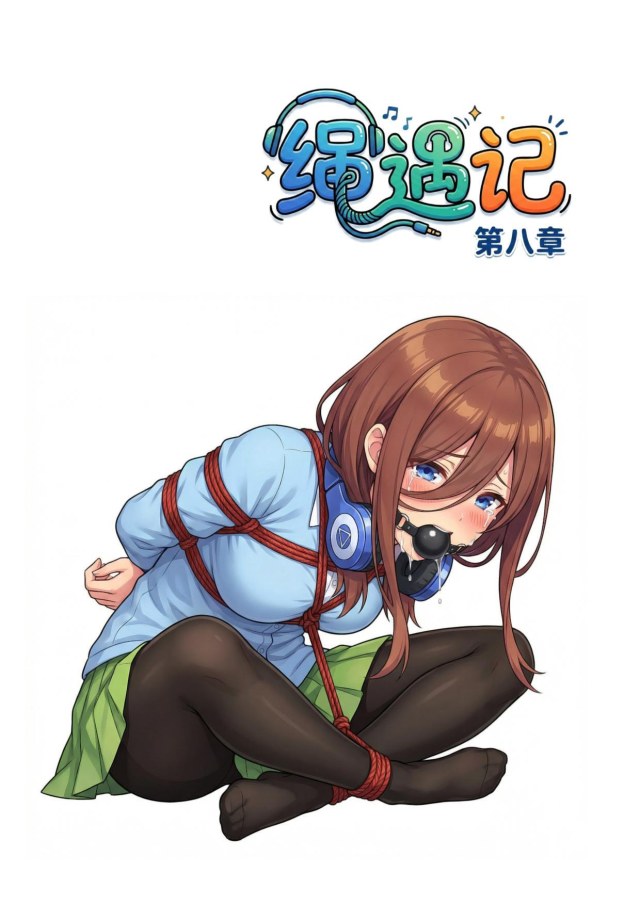 绳遇记 第07-08章预览图