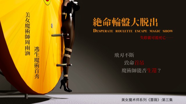 美女魔术师系列《蔷薇》-第03集 ：绝命轮盘大脱出，失败就可能死亡！预览图