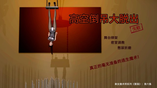 美女魔术师系列《蔷薇》-第06集 上：高空倒吊逃生魔术，真正的毫无准备的逃生魔术！预览图