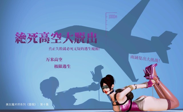 美女魔术师系列《蔷薇》-第10集：万米高空逃生魔术！雨涵复出首秀！预览图