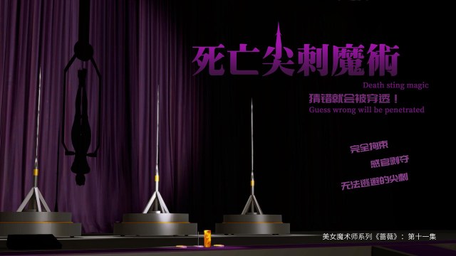 美女魔术师系列《蔷薇》-第11集：死亡尖刺魔术！雪子再次登台！预览图