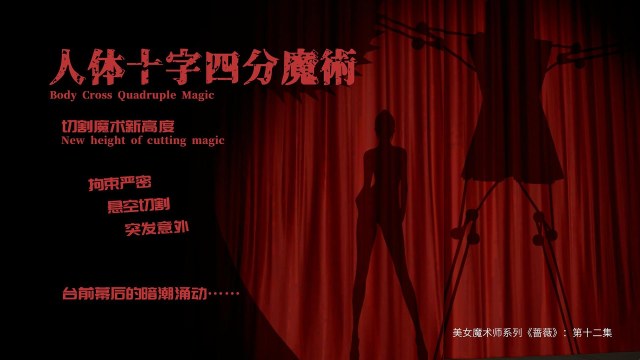 美女魔术师系列《蔷薇》-第12集 下：十字四分魔术秀，台前幕后的暗潮涌动……预览图