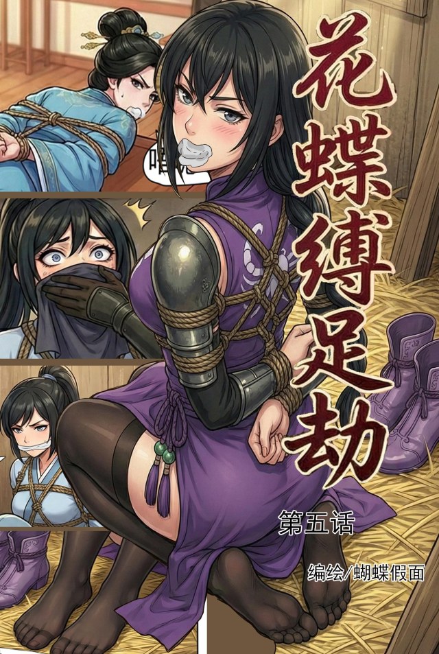 花蝶缚足劫第5话：蝎门现身，镖局女侠和魔门刺客一并拿下！预览图