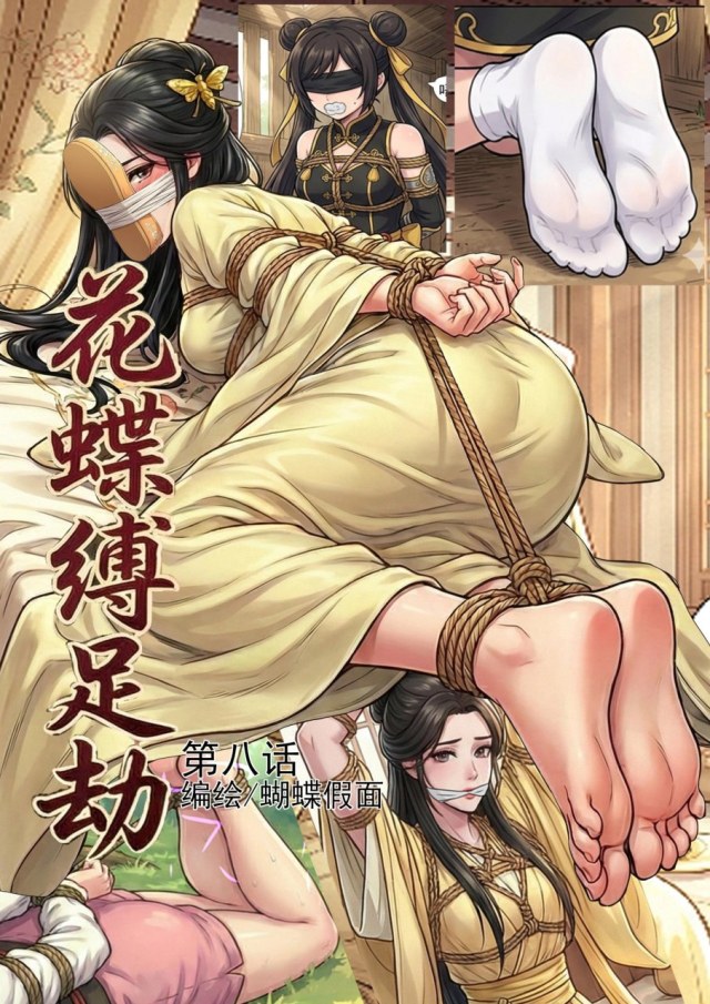 花蝶缚足劫第8话：茧主拷问蜂门小姐姐，女调女预览图