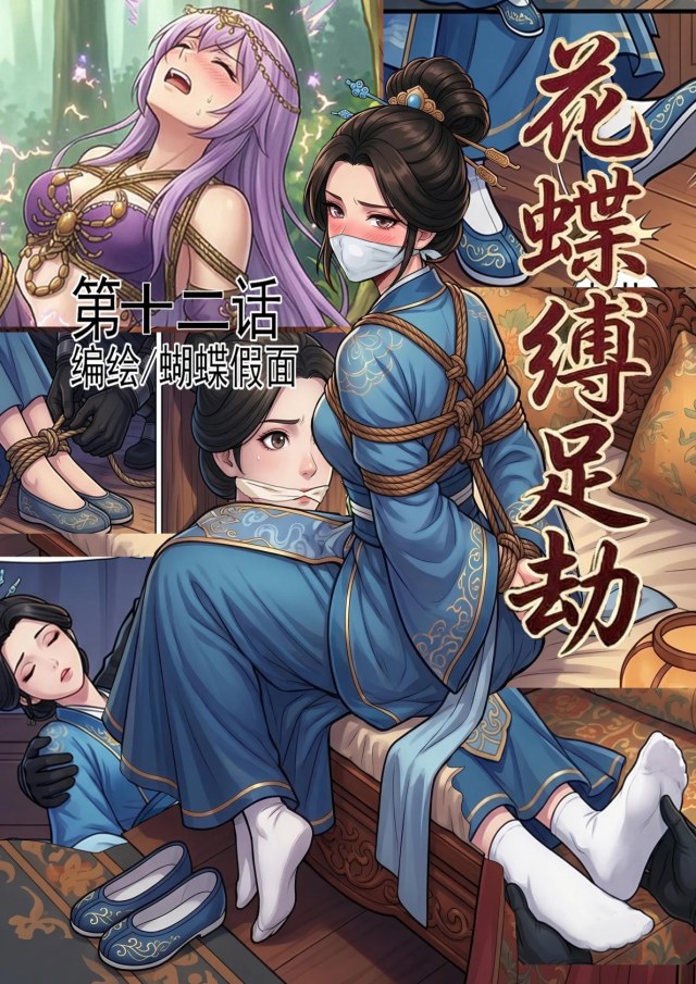 花蝶缚足劫第12话：再访沈府，调教沈夫人