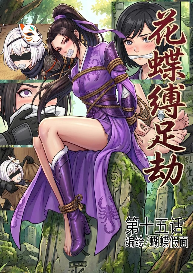 花蝶缚足劫第15话：入侵蝎门遗迹夺宝，捆绑调教魔门干部