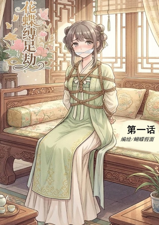 花蝶缚足劫第1话：采花贼绑架小丫鬟捆绑堵嘴挠脚用药拷问！预览图