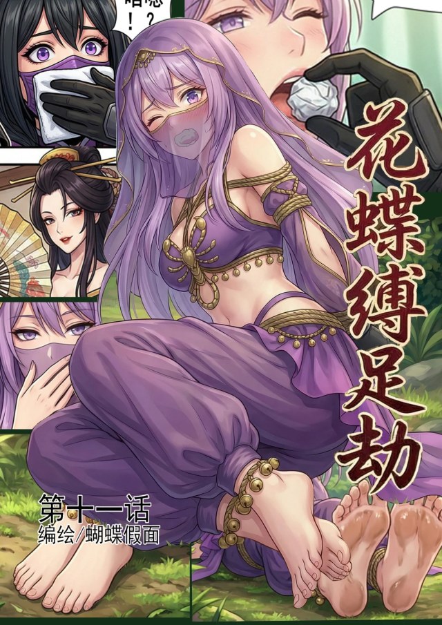 花蝶缚足劫第11话：调教嘴硬异域舞娘！预览图