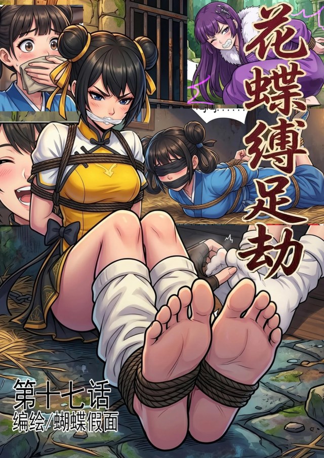 Flower Butterfly Bound Foot Robbery #17: The Four Gates Competition officially opens!Preview