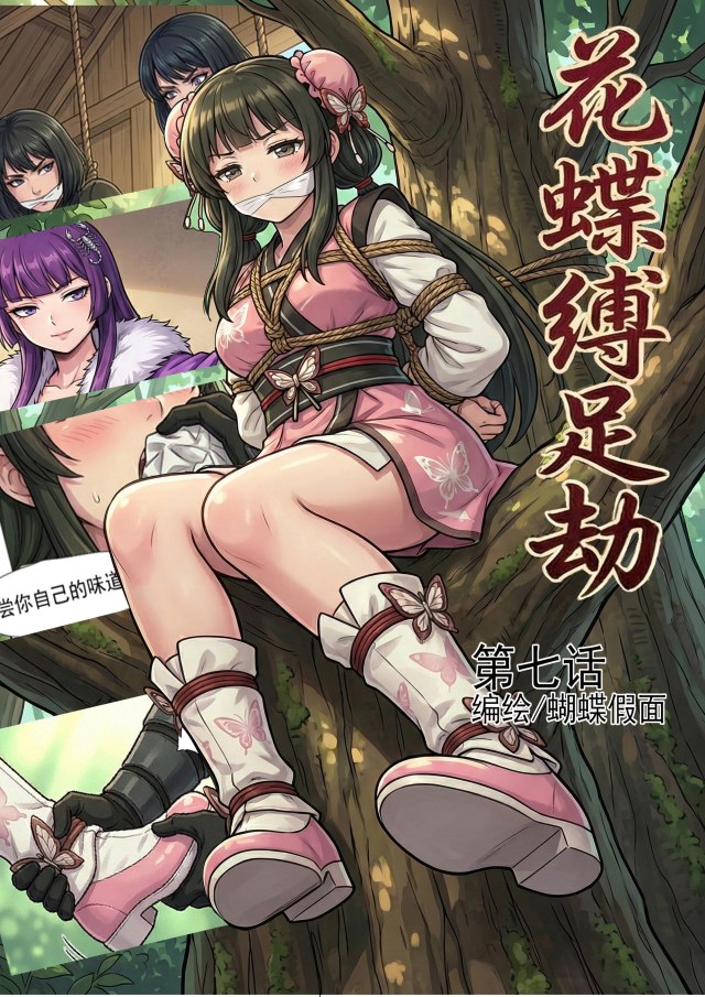 花蝶缚足劫第7话：不敌蝎门护法遁走，小师妹前来探底！预览图