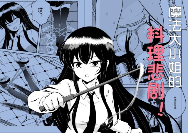 魔法大小姐的料理惨剧预览图