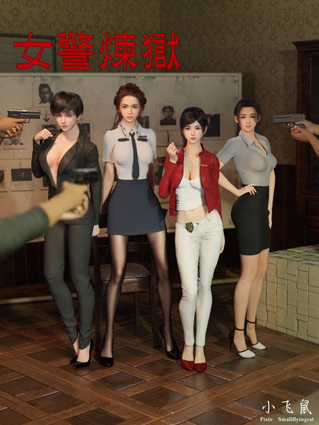 女警炼狱 全本完结 1-9合集