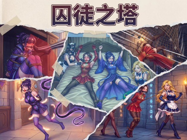 囚徒之塔-魔法塔冷艳主人被女仆逆袭，连累好友一并被女仆们捆绑玩弄。预览图