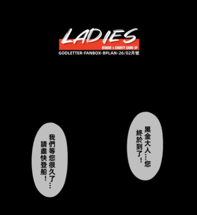 Godletter B餐赞助图 2026-02月 SP·LADIES预览图