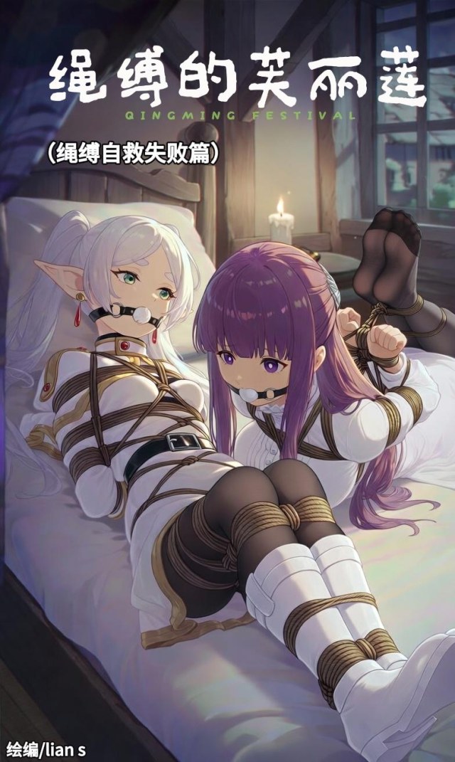 绳缚的芙丽莲（揉胸，爱抚，放置，自救）预览图