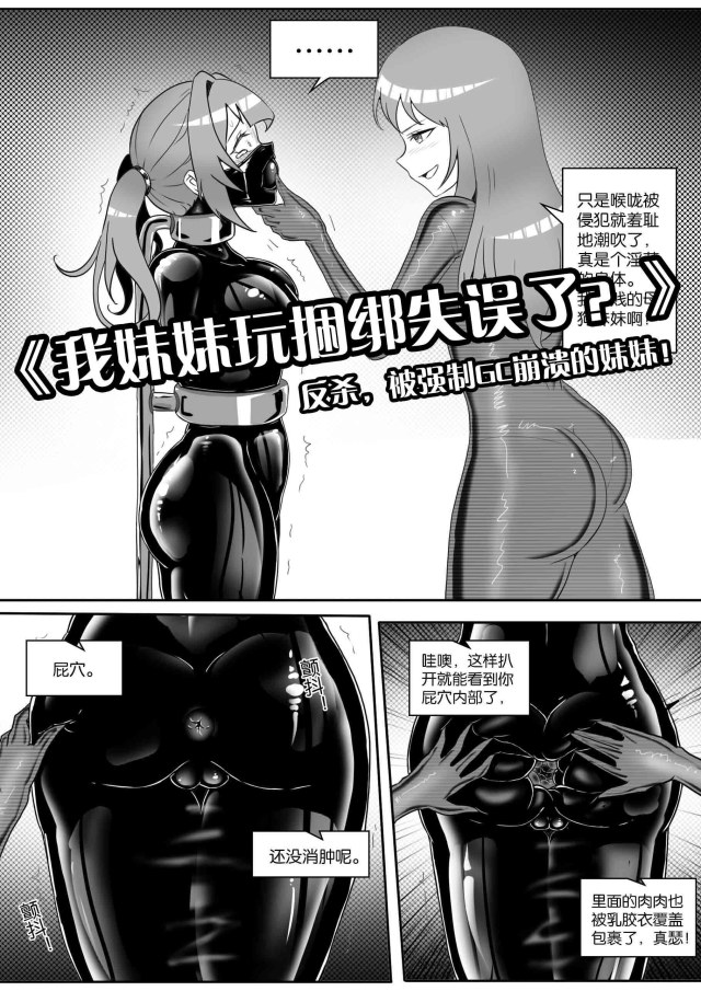 《我妹妹玩捆绑失误了？》--反杀，被强制GC崩溃的妹妹！预览图