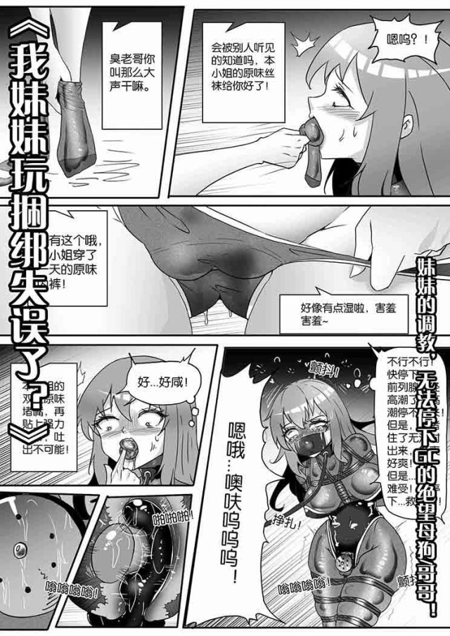 《我妹妹玩捆绑失误了？》--妹妹的调教，无法停下GC的绝望母狗哥哥！预览图