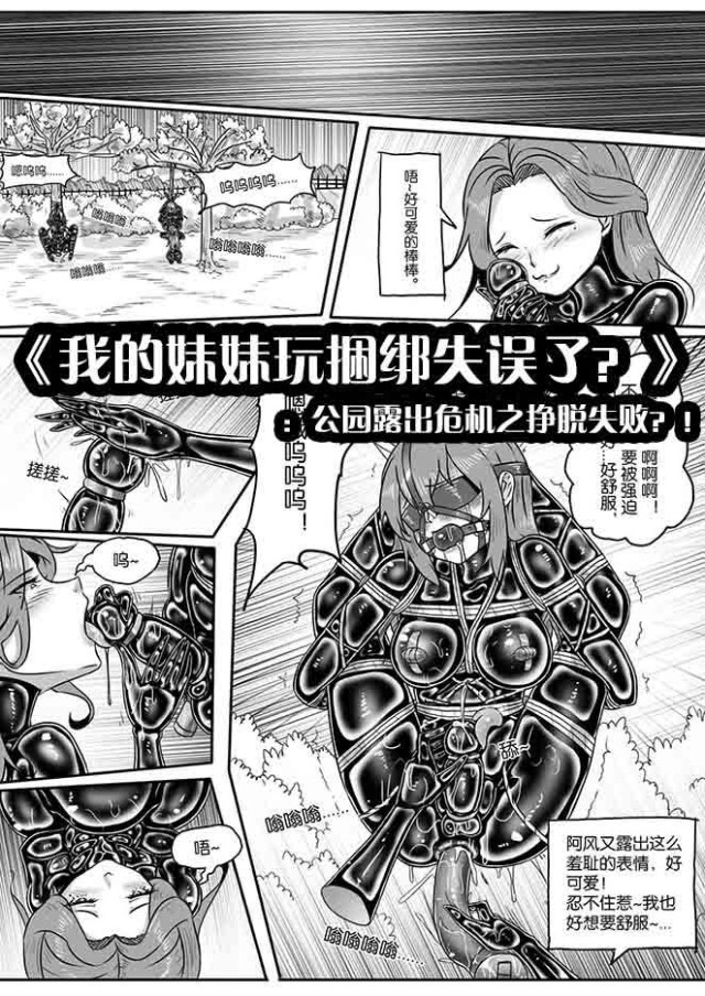 《我的妹妹玩捆绑失误了？》：公园露出危机之挣脱失败？！预览图