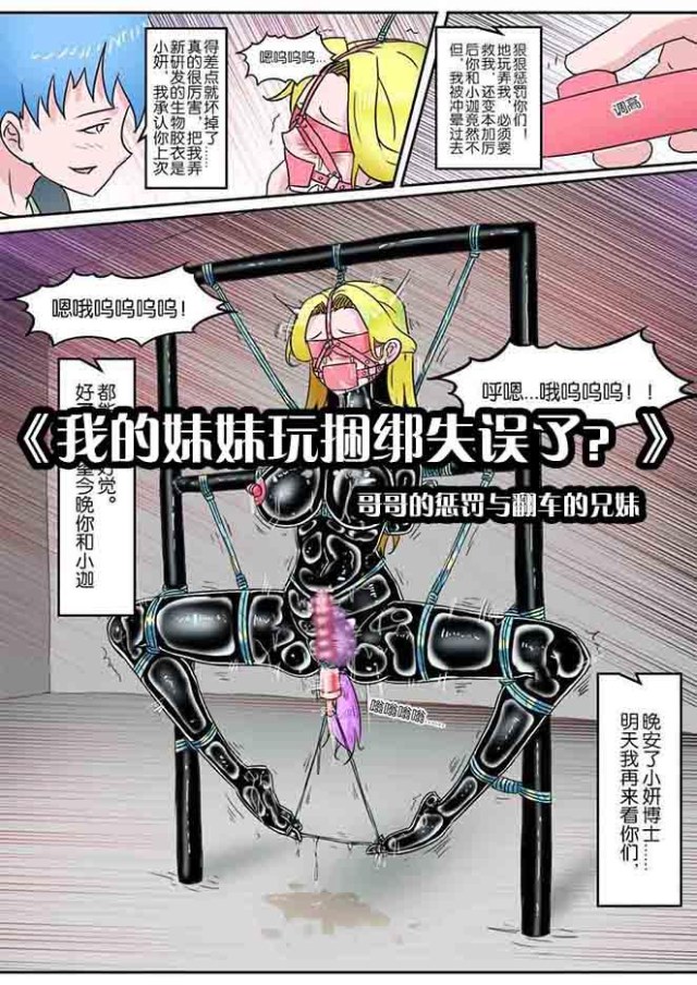《我的妹妹玩捆绑失误了？》--哥哥的惩罚与翻车的兄妹预览图
